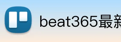 beat365最新官网 Logo